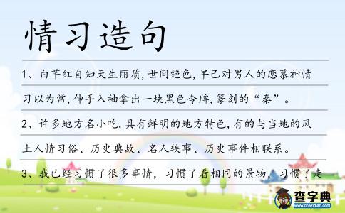 情習造句