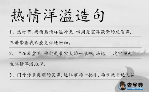 熱情洋溢造句