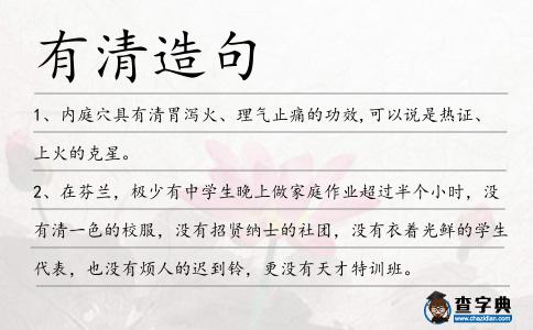 有清造句