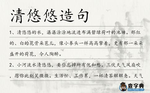清悠悠造句