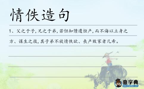 情佚造句