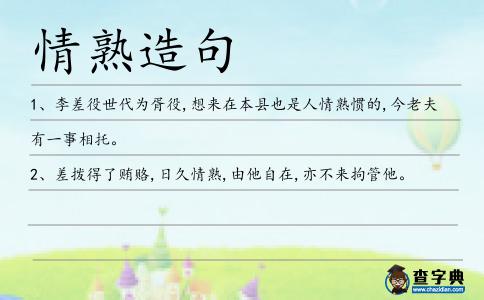 情熟造句