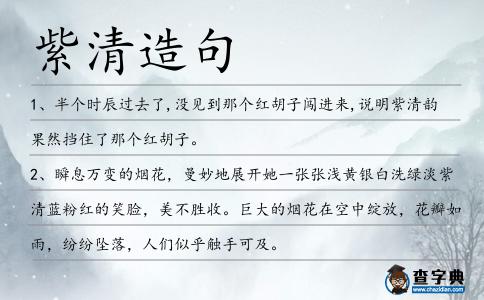 紫清造句