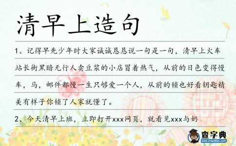 清早上造句
