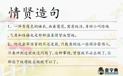 情賢造句