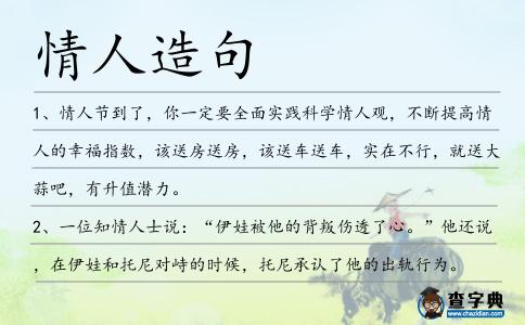 情人造句