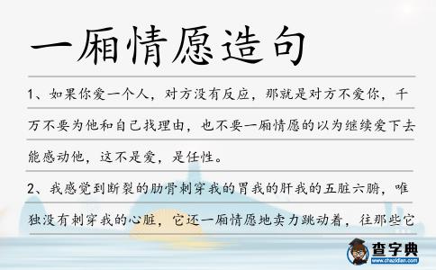 一廂情愿造句