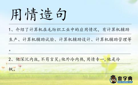 用情造句