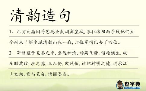 清韻造句
