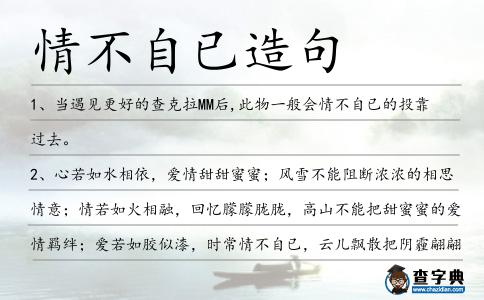 情不自已造句