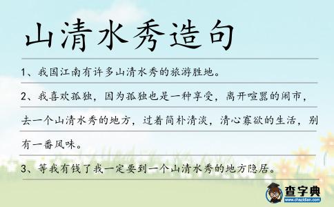 山清水秀造句
