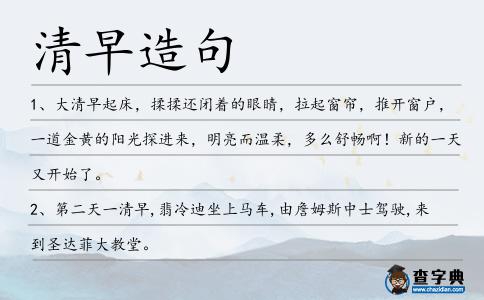 清早造句