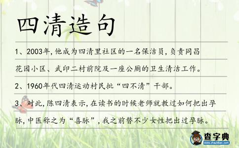 四清造句