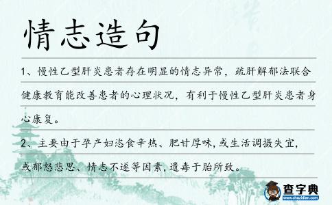 情志造句