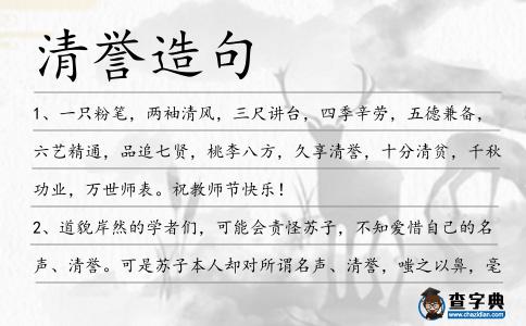 清譽(yù)造句