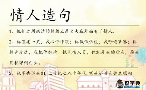 情人造句