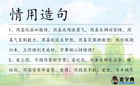 情用造句