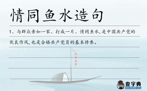 情同魚水造句