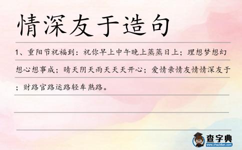 情深友于造句