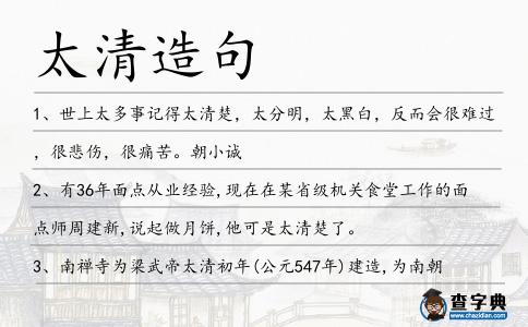 太清造句