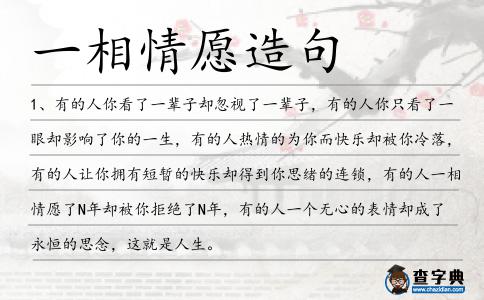 一相情愿造句