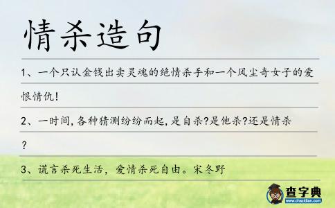 情殺造句