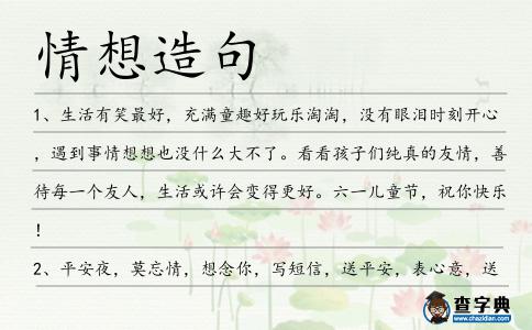 情想造句