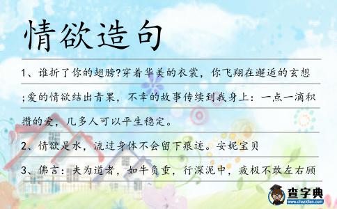 情欲造句