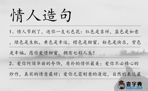 情人造句