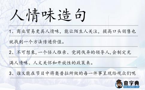 人情味造句