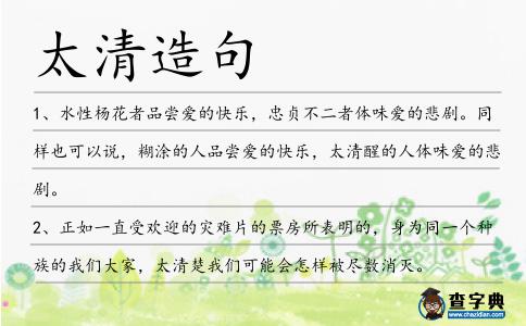 太清造句