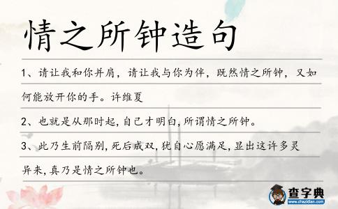 情之所鐘造句