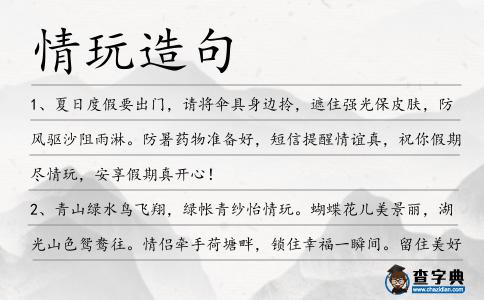 情玩造句