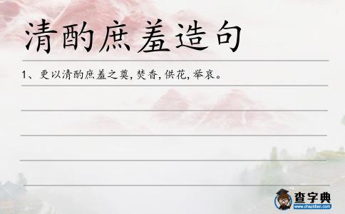 清酌庶羞造句