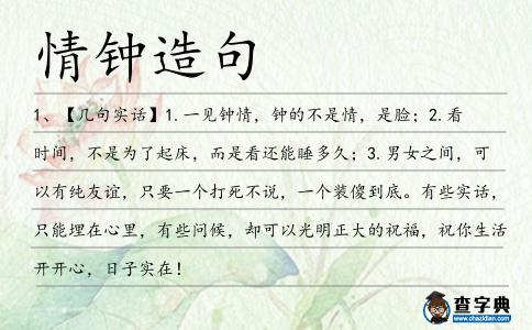 情鐘造句