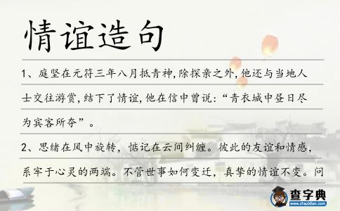 情誼造句