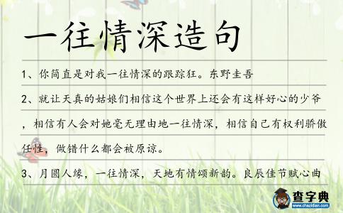 一往情深造句