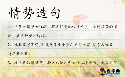 情勢造句