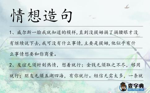 情想造句
