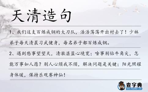 天清造句
