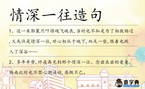 情深一往造句