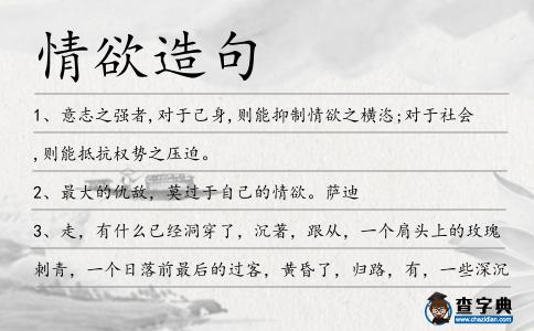 情欲造句