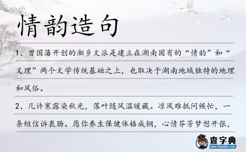 情韻造句