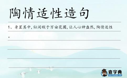陶情適性造句