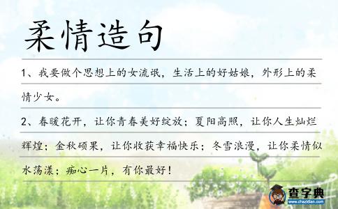 柔情造句