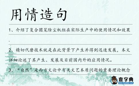 用情造句