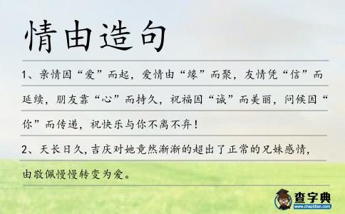 情由造句