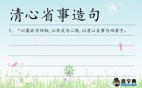 清心省事造句