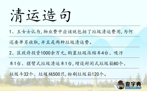 清運造句