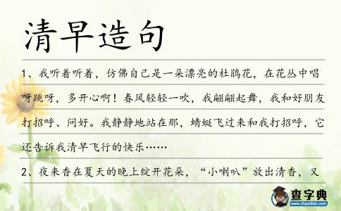 清早造句
